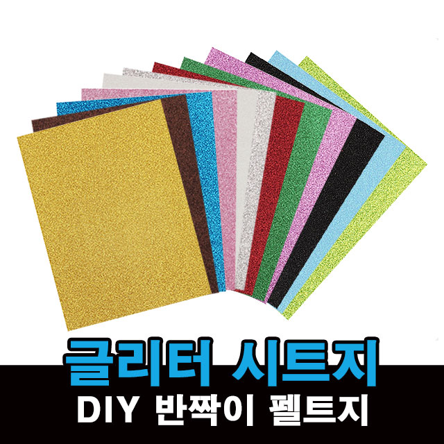 유니아트 반짝이 펠트지 글리터 시트지 네임핀 만들기 DIY 재료 A 접착