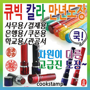 쿡스탬프 큐빅칼라만년도장 결재용 사무용도장 스탬프 인감도장 막도장 자동도장 법인도장