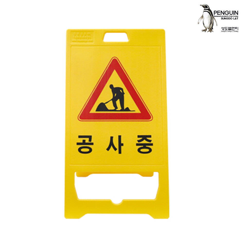 국산 PE 입간판-공사중 520x970mm 안내판 공사안내 도로안전용품 표지판