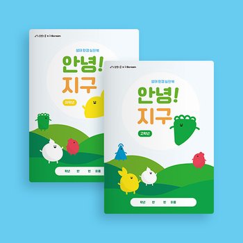 안녕 지구 저 고학년 출시 생태환경 실천북 교육 교재 자료