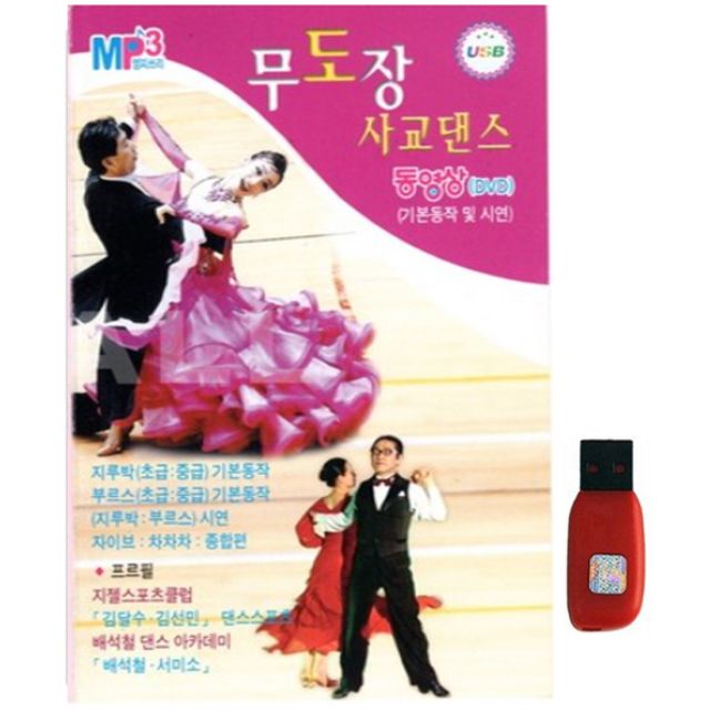 아트박스 에이치투미디어 현 영상 무도장 사교댄스 29곡 USB