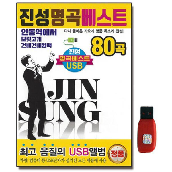아트박스 에이치투미디어 다성 진성 명곡 80곡 USB