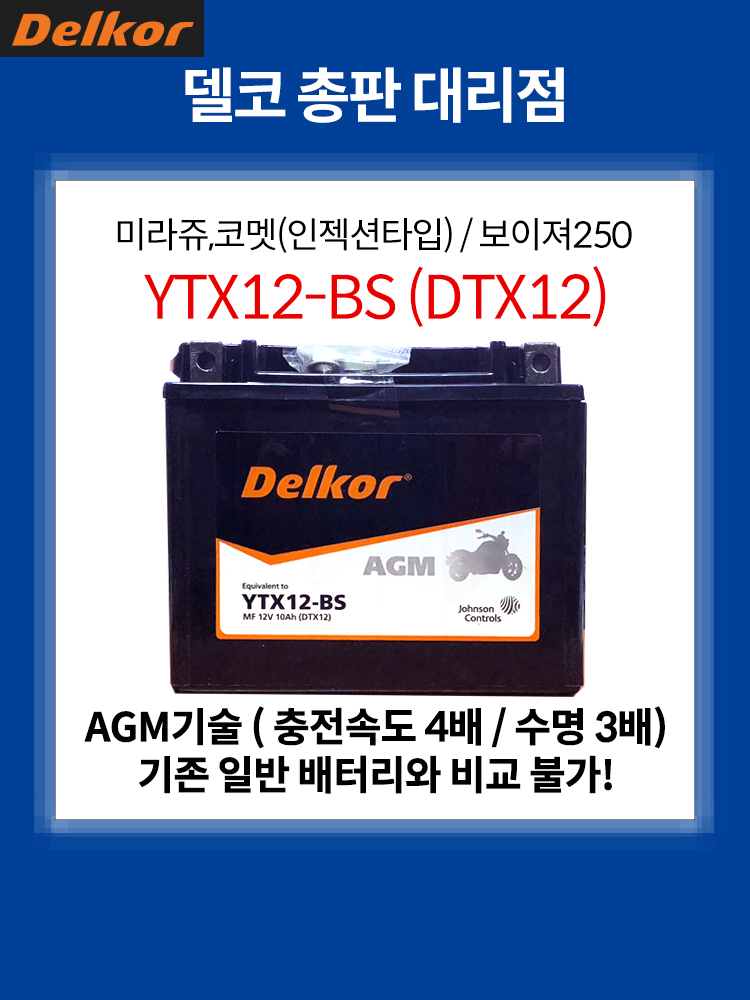 델코 가와사키 DAEG 델코 AGM 배터리 ZRX1200 YTX12 DTX12 STX12