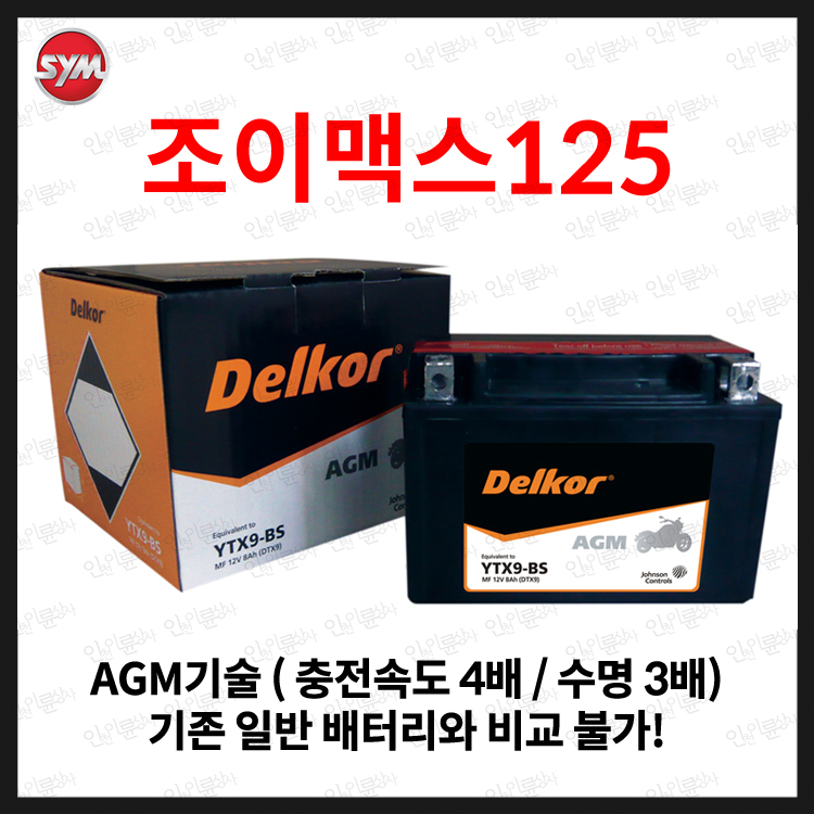 델코 조이맥스125R 배터리 조이맥스 125 8Ah 1개 YTX-9