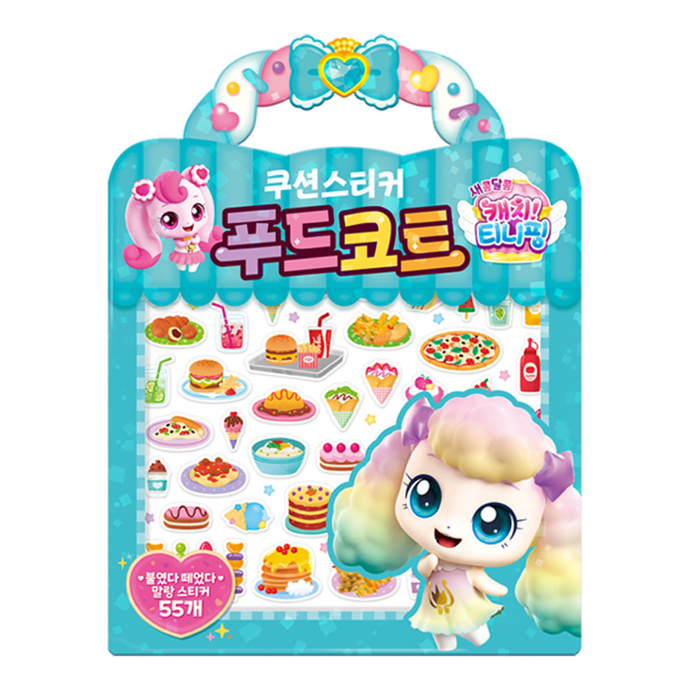캐치티니핑 학산문화사 유아만들기 새콤달콤 시즌4 푸드코트 쿠션스티커
