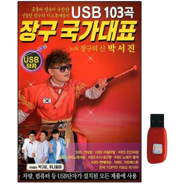 아트박스 에이치투미디어 다성 장구 국가대표 103곡 USB