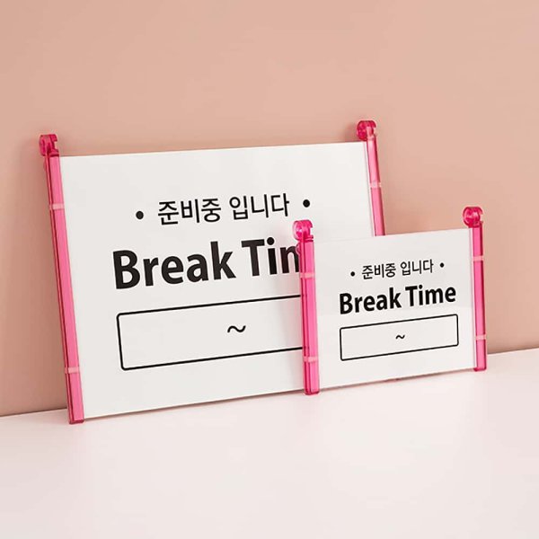 브레이크타임 가게팻말 방문팻말 사인물 포인트간판
