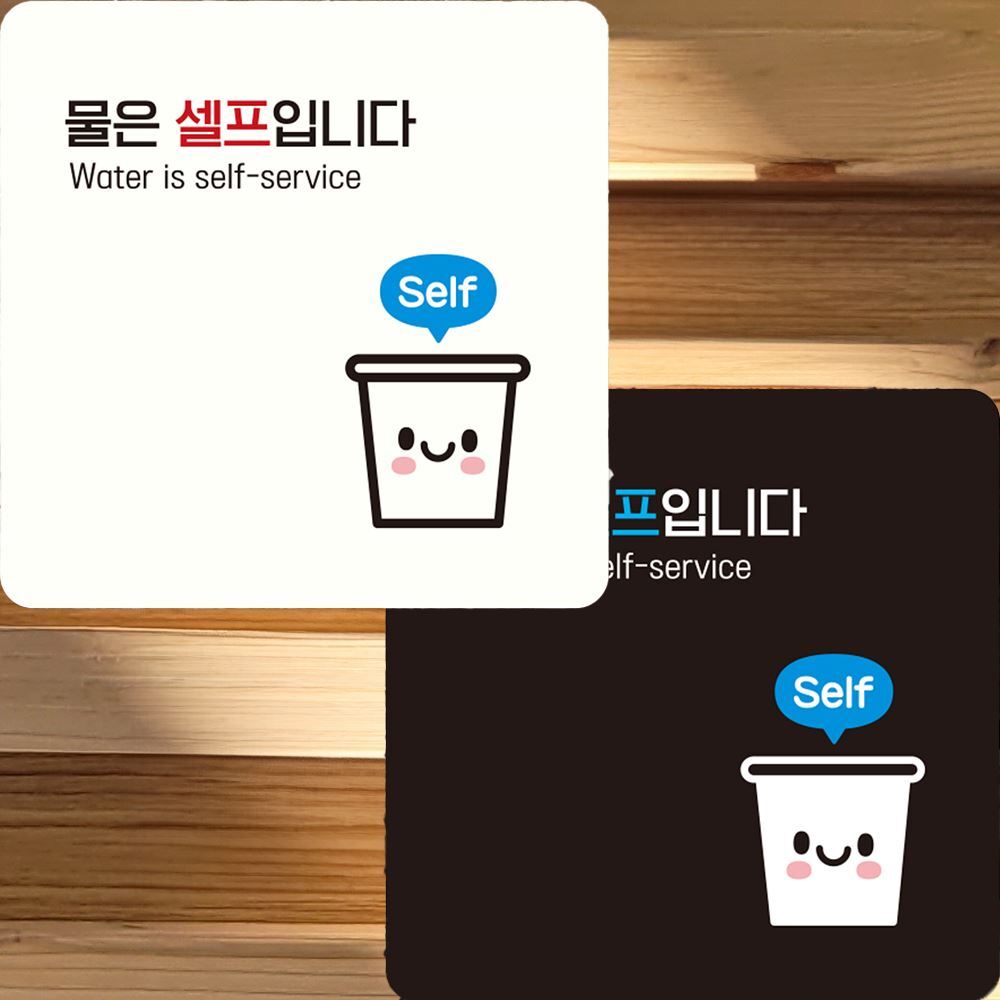 물은셀프입니다6 부착형 정사각 안내판