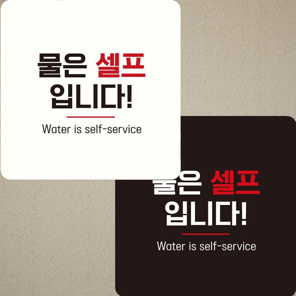 블랙 물은셀프입니다 감사 부착형 정사각 안내판
