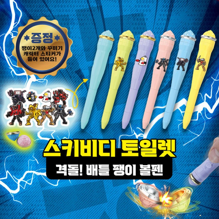스키비디 격돌 문구 토일렛 장난감 선물 단체 팽이 볼