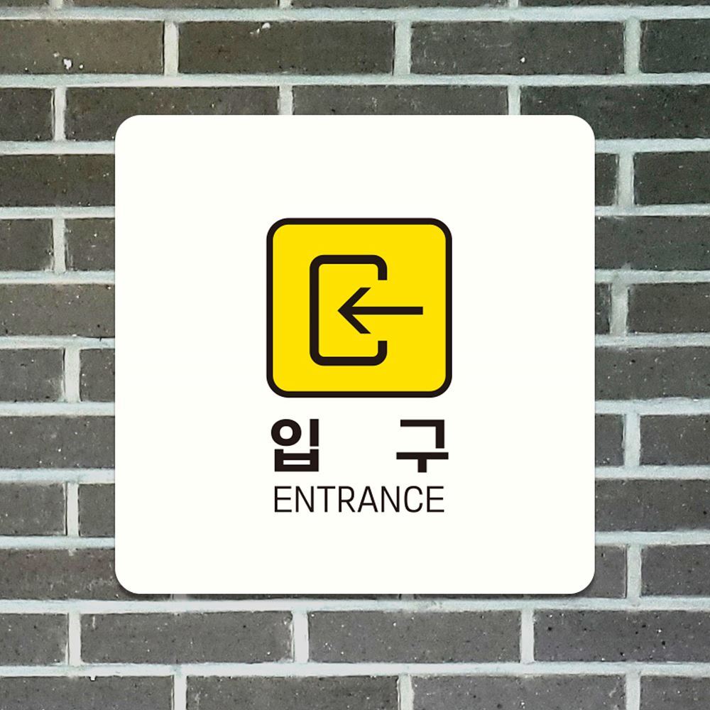 화이트 입구 왼쪽2 부착형 정사각안내판18cm