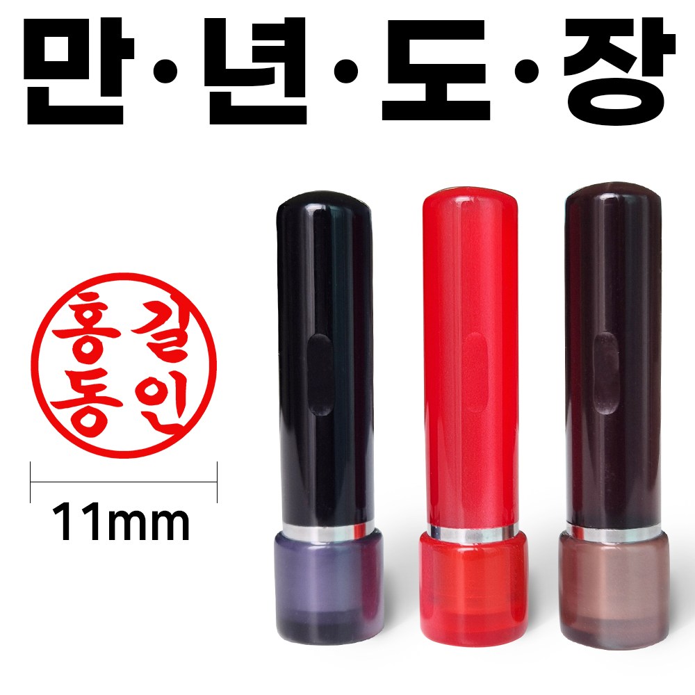 도장마트 도장마트 만년도장 잉크도장 아크릴 4푼 아크릴4푼 해서체 1개