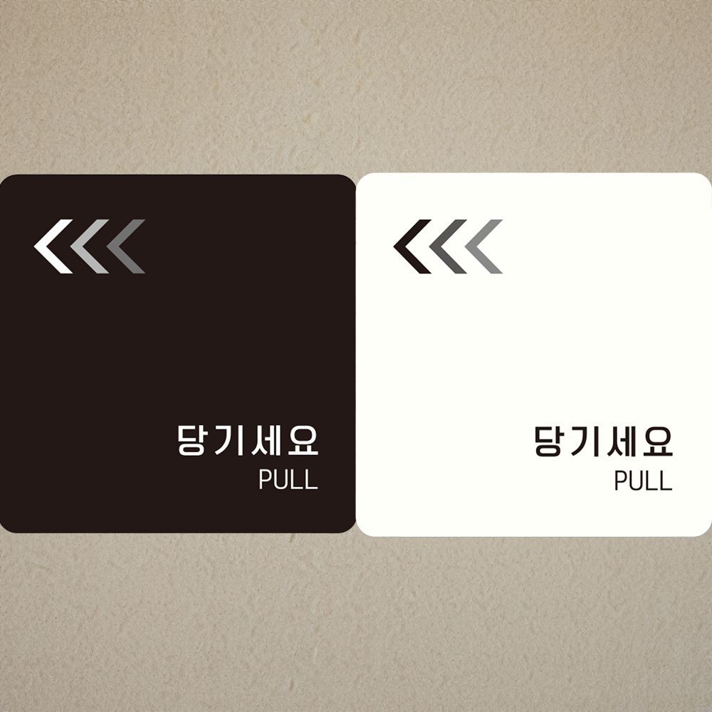 화이트 당기세요 왼쪽4 부착형 정사각안내판18cm