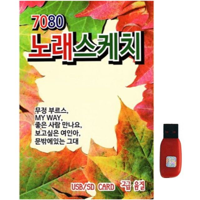 아트박스 아트박스 에이치투미디어 스타 7080 노래 스케치 100곡 USB