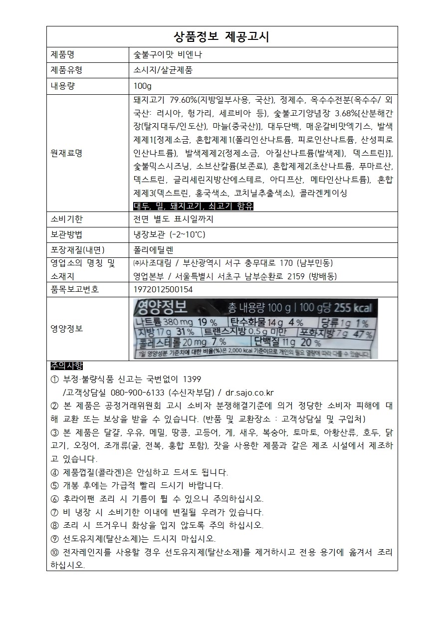 사조 숯불구이맛 비엔나 100g