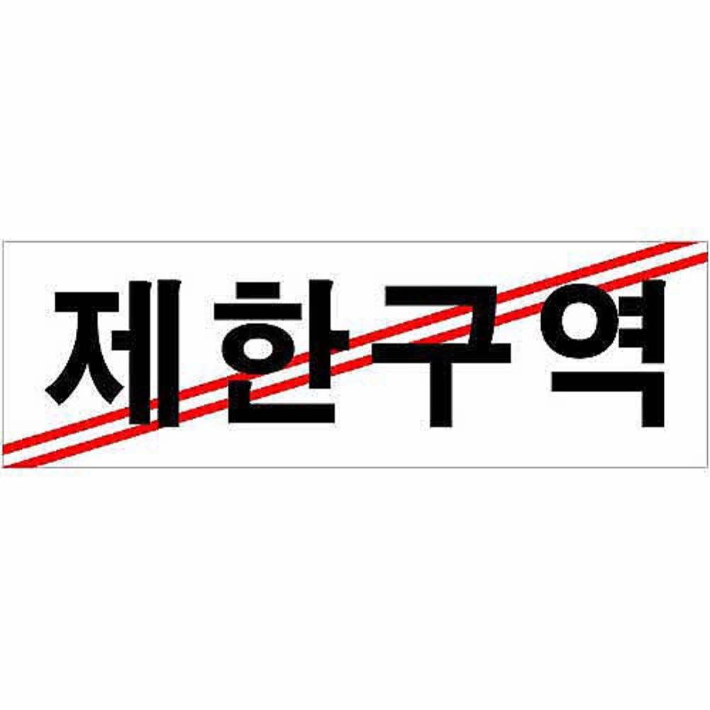 아크릴 안내표지판 250x80x2mm 제한구역