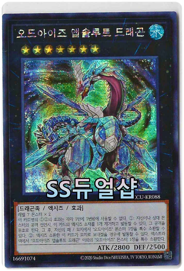 대원미디어 유희왕 오드아이즈앱솔루트드래곤 Secret Rare QCCU-KR088