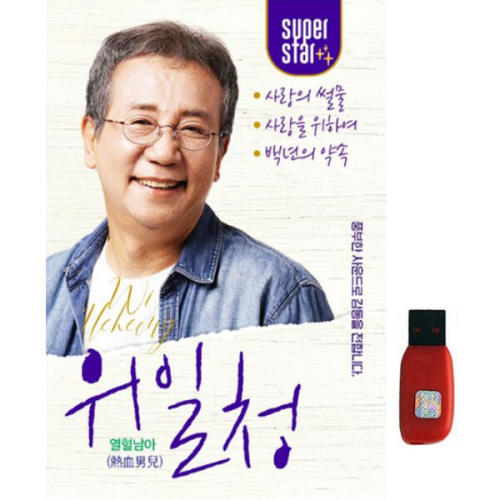 아트박스 아트박스 에이치투미디어 다성 위일청 열혈남아 81곡 USB