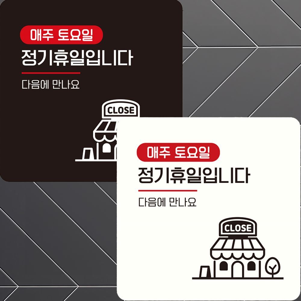 부착형 정기휴일 정사각 안내판 매주토요일