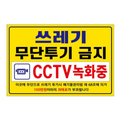 아름다운광고 포맥스 경고 표지판 300 x 200