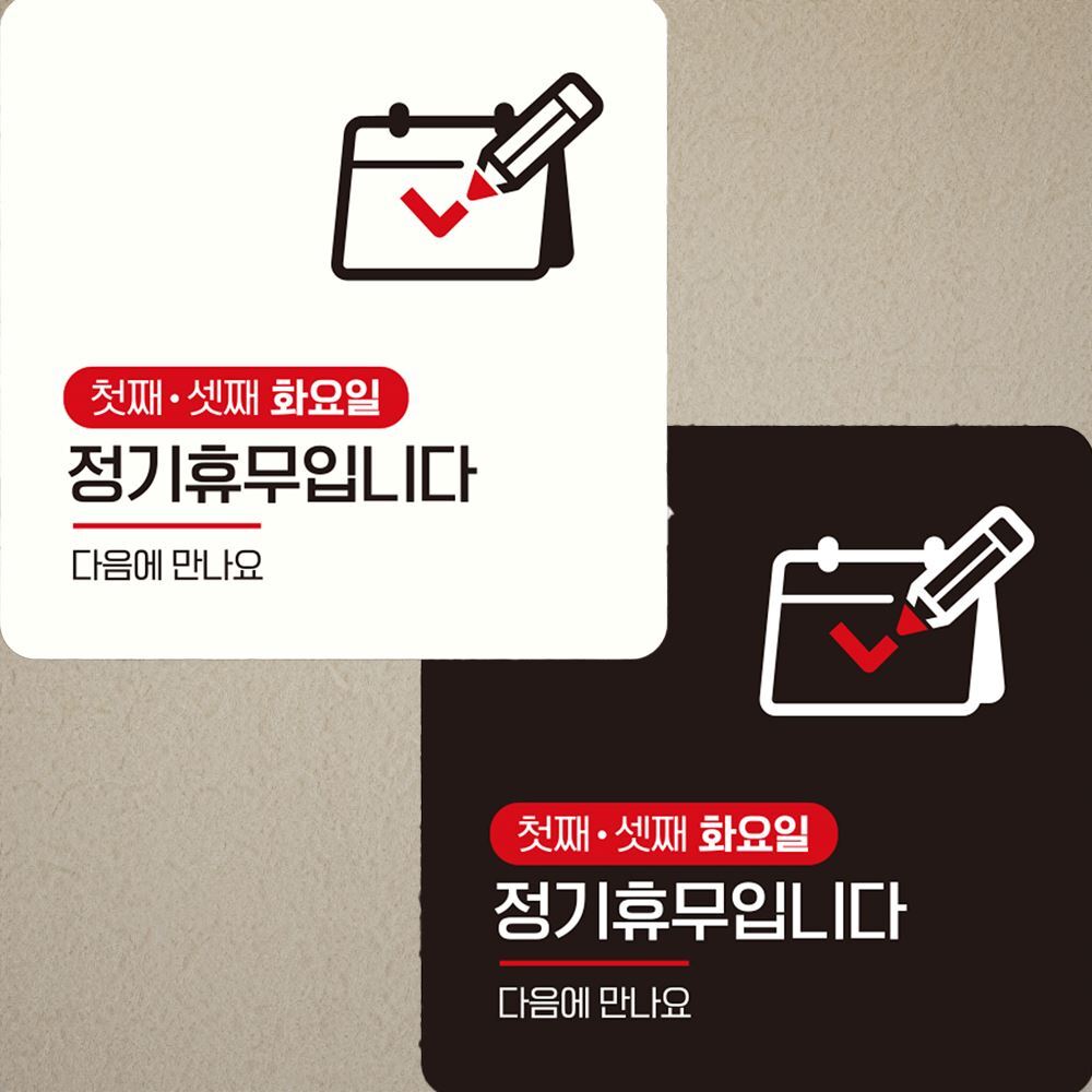 안내판 부착형 정사각 첫째셋째화요일휴무