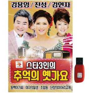 아트박스 에이치투미디어 큐뮤직 스타3인의 추억의 옛가요 70곡 USB