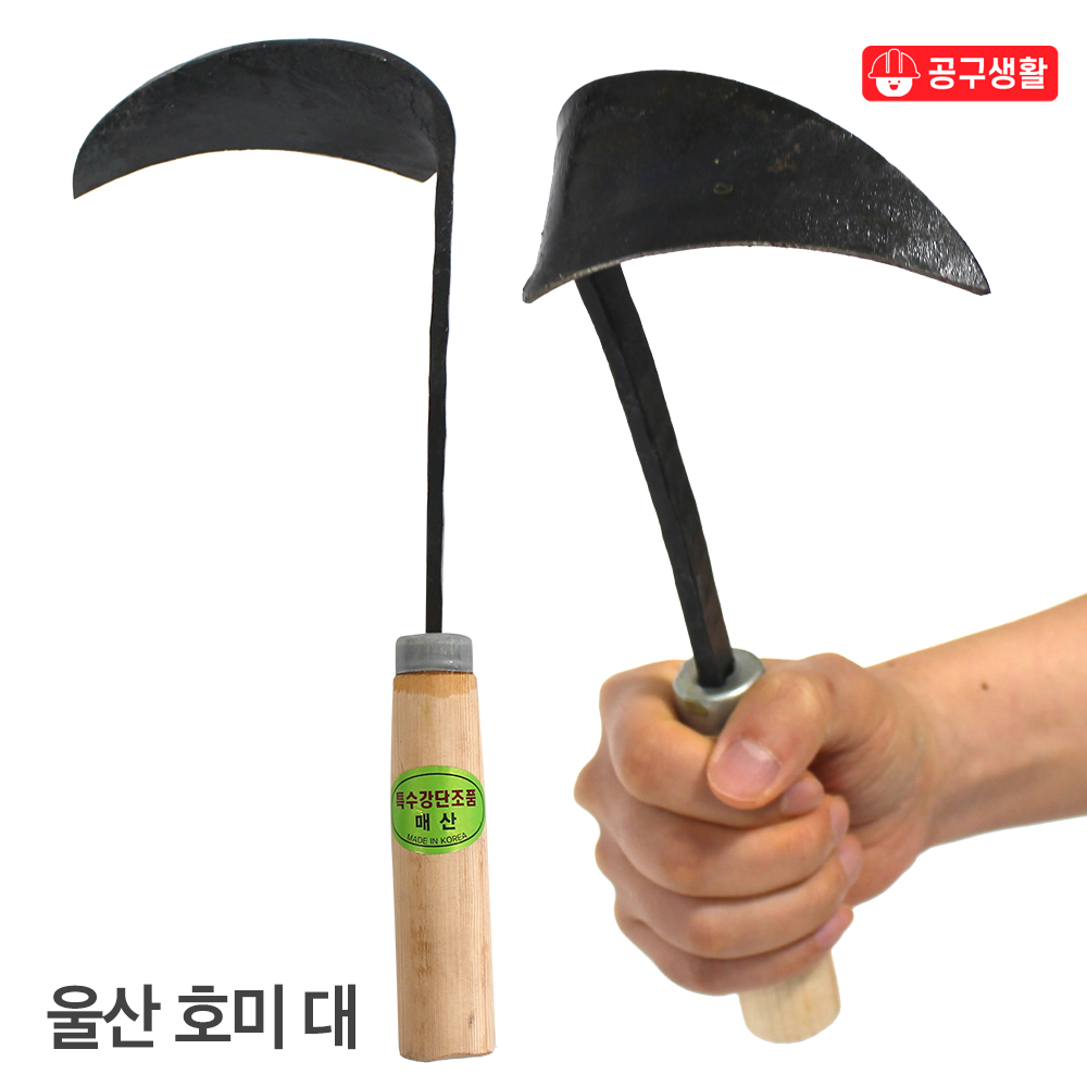 호미-10 국산 대장간 칼울산 호미 대 해루질 조개 제초 잡초제거기