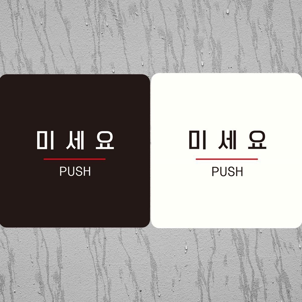 블랙 미세요 부착형 정사각안내판18cm PUSH4