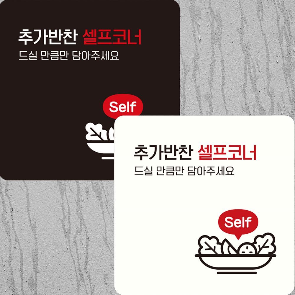 블랙 추가반찬셀프 맛있게 부착형 정사각 안내판