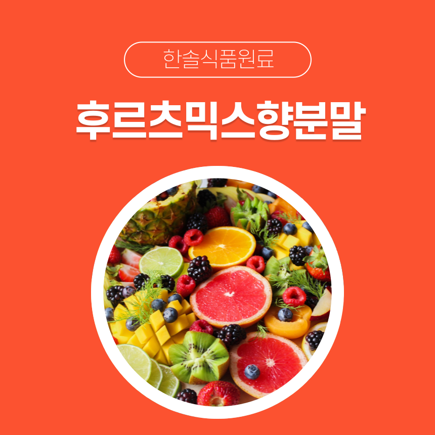 한솔식품원료 합성향료 후르츠믹스향분말 1kg 인삼향분말 1kg 1개