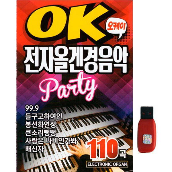 아트박스 에이치투미디어 큐뮤직 OK 전자올겐 경음악 110곡 USB