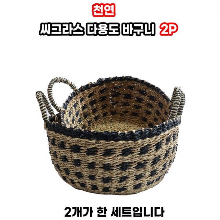 월드리아 씨그라스 천연 다용도 바구니 2p 피크닉