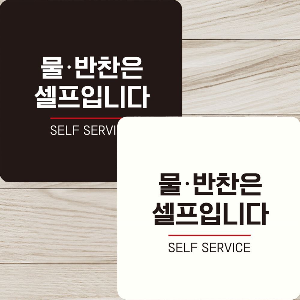 화이트 물반찬은셀프입니다1 부착형 정사각 안내판