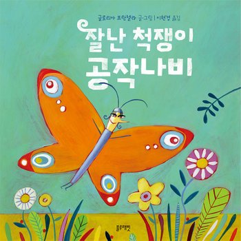 블루래빗 토끼책방2호점-잘난척쟁이공작나비