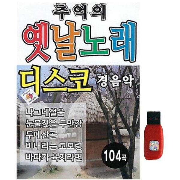 아트박스 에이치투미디어 스타 추억의 옛날노래 디스코 경음악 100곡 USB