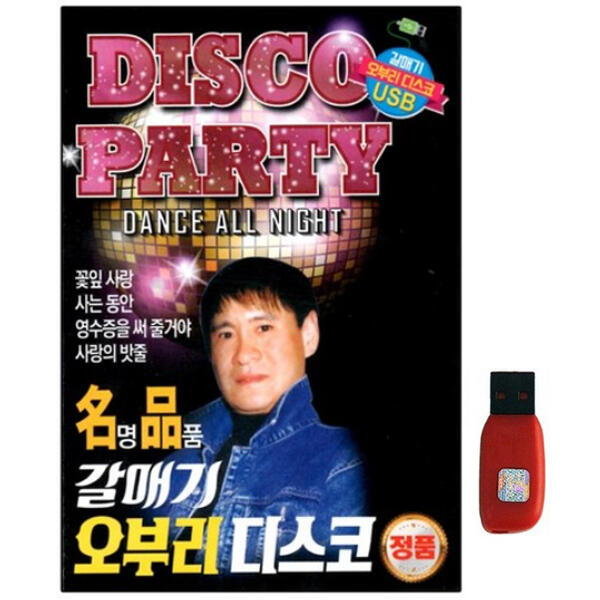 아트박스 에이치투미디어 다성 갈매기 오부리 디스코 100곡 USB