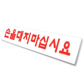 손대지마세요 표지판 손을대지마십시오 소 안내판