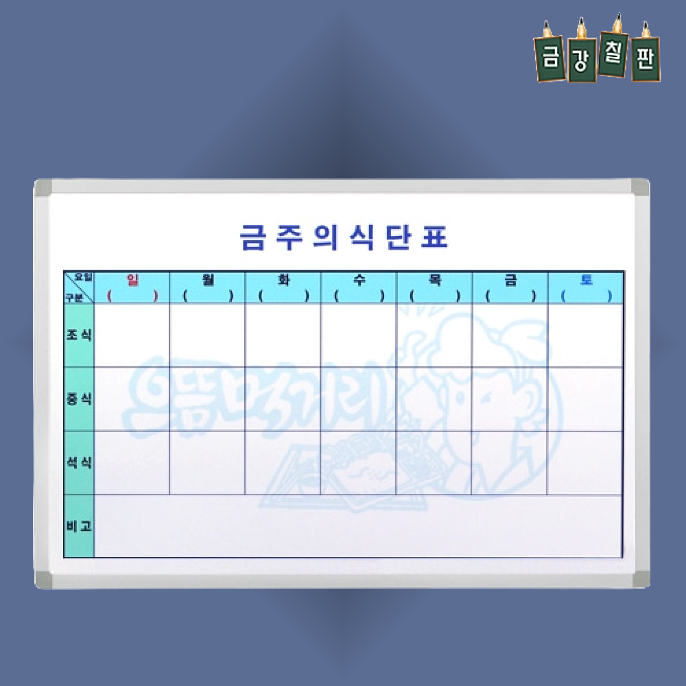 금강제화 식단표 냉장고 이유식 일주일 구내식당 A형 500x700 1개