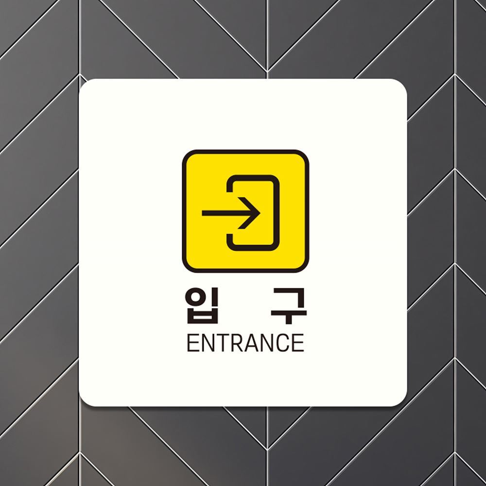화이트 입구 오른쪽2 부착형 정사각안내판18cm