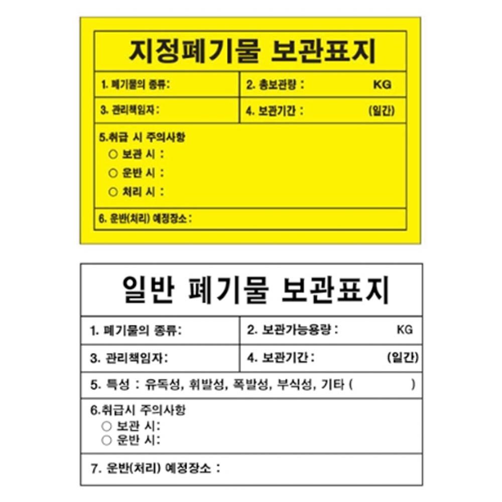 녹색안전 지정폐기물 보관표지 600 스티커 위험