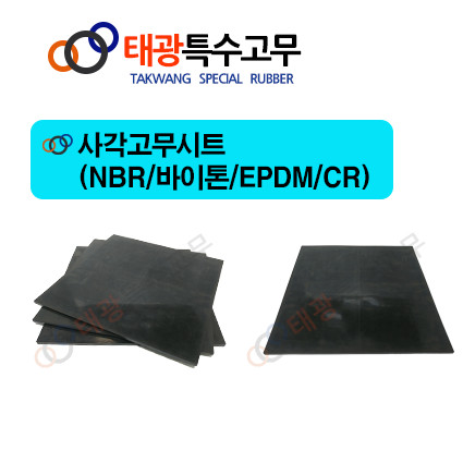 태광특수고무 사각고무시트 nbr EPDM 바이톤-70 5T 200 280 1개 CR-70 EPDM-70 0