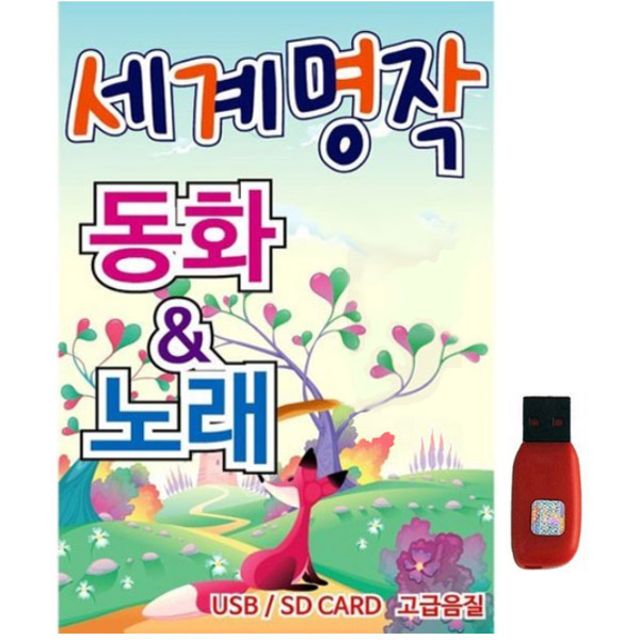 아트박스 에이치투미디어 스타 세계 명작 동화노래 120곡 USB