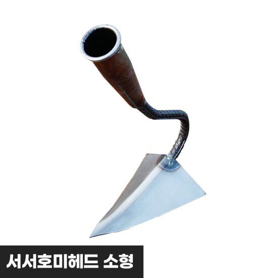 아띠꼴로 텃밭 관리기 농기구 쟁기 밭갈이 괭이 고랑파기 소형 호미 잡초제거 서서호미 조선 수동 손쟁기 고랑치기