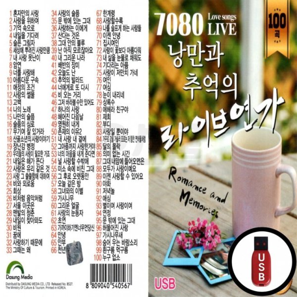 USB 낭만과 추억의 라이브 연가 100곡 DS 7080
