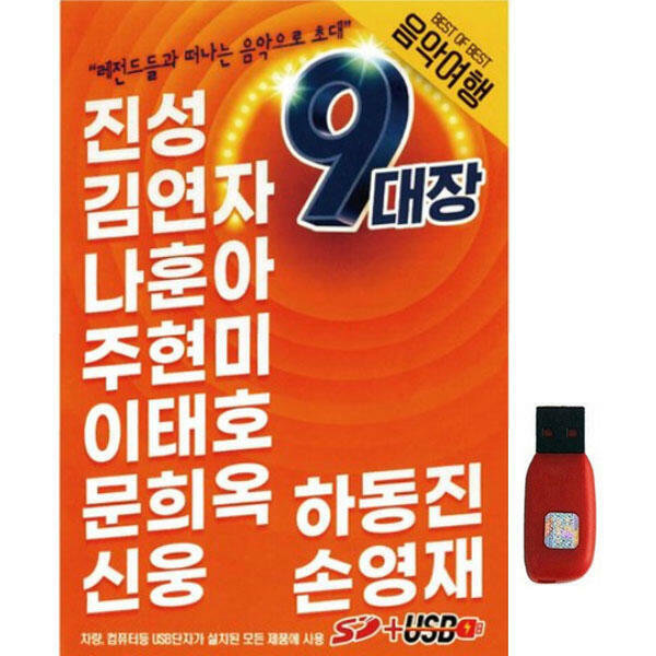 아트박스 에이치투미디어 9대장 음악여행 메들리 100곡 USB