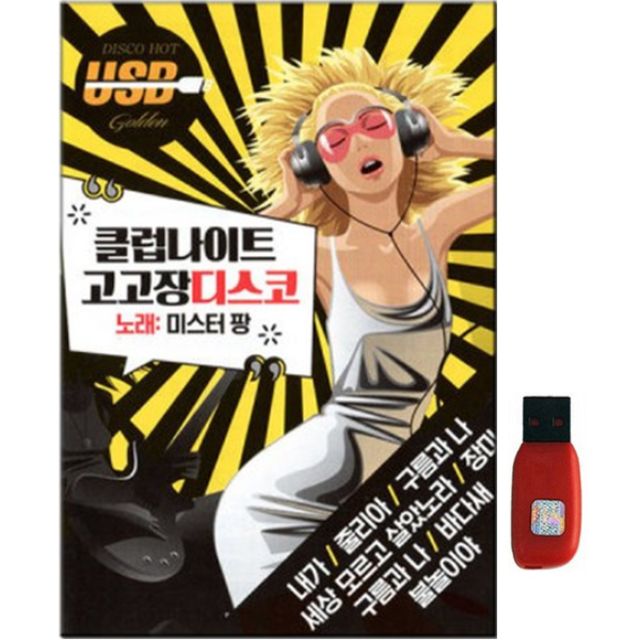 아트박스 에이치투미디어 다성 클럽나이트 고고장 디스코 106곡 USB