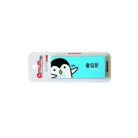 아트사인 출입문 캐릭터 9027 표지판 단품