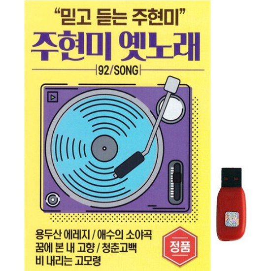아트박스 아트박스 에이치투미디어 다성 주현미 옛노래 92곡 USB