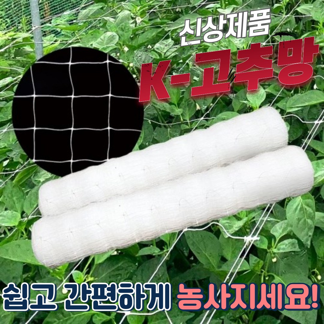 K - 케이 고추망 X 200m 고추 호박 오이 가지 넝쿨 꽃 텃밭 유인망 고추망