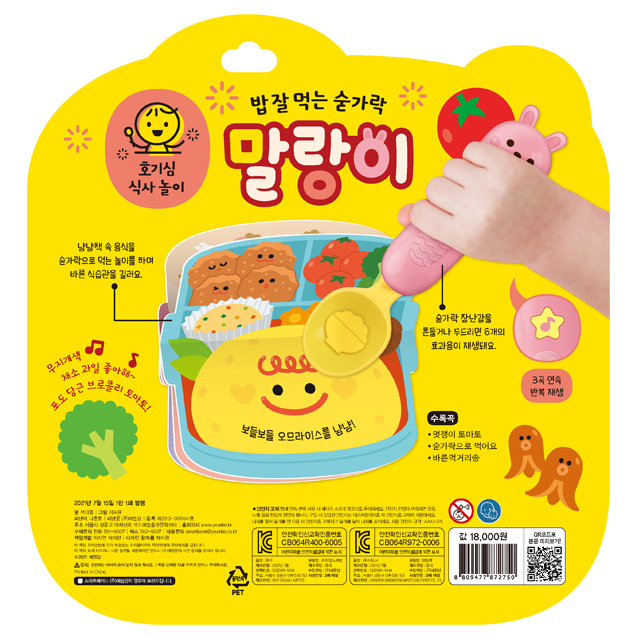 식사 놀이 사운드북 - 밥 잘 먹는 숟가락 말랑이 학습교구 장난감 어린이 그림책 학습 사운드 멜로디